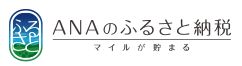 ANAのふるさと納税