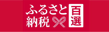 ふるさと納税百選