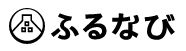 ふるなび