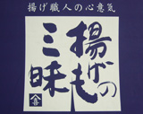 揚げ職人の心意気 揚げもの三味